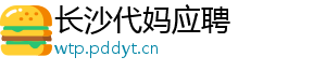 长沙代妈应聘	